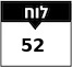 לוח 52 אינץ