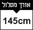 145cm