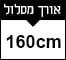 160cm
