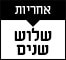 אחריות-שלוש