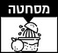 מסחטת מיץ