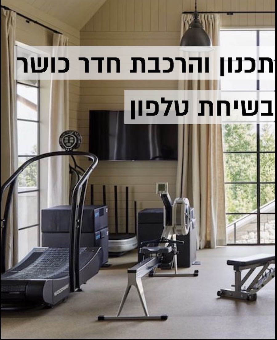 תכנון והרכבת חדר כושר ביתי בשיחת טלפון | המגוון הגדול ביותר בישראל של המותגים המובילים  | אספקה והתקנה ע״י מומחים