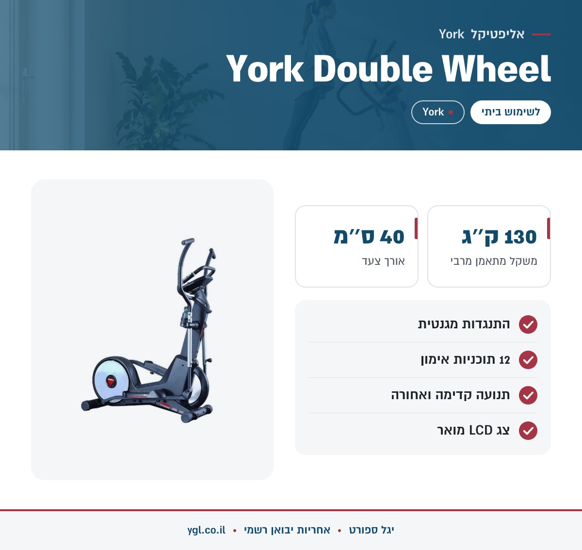אינפוגרפיקה אליפטיקל York Double Wheel - נתונים עיקריים מהמפרט