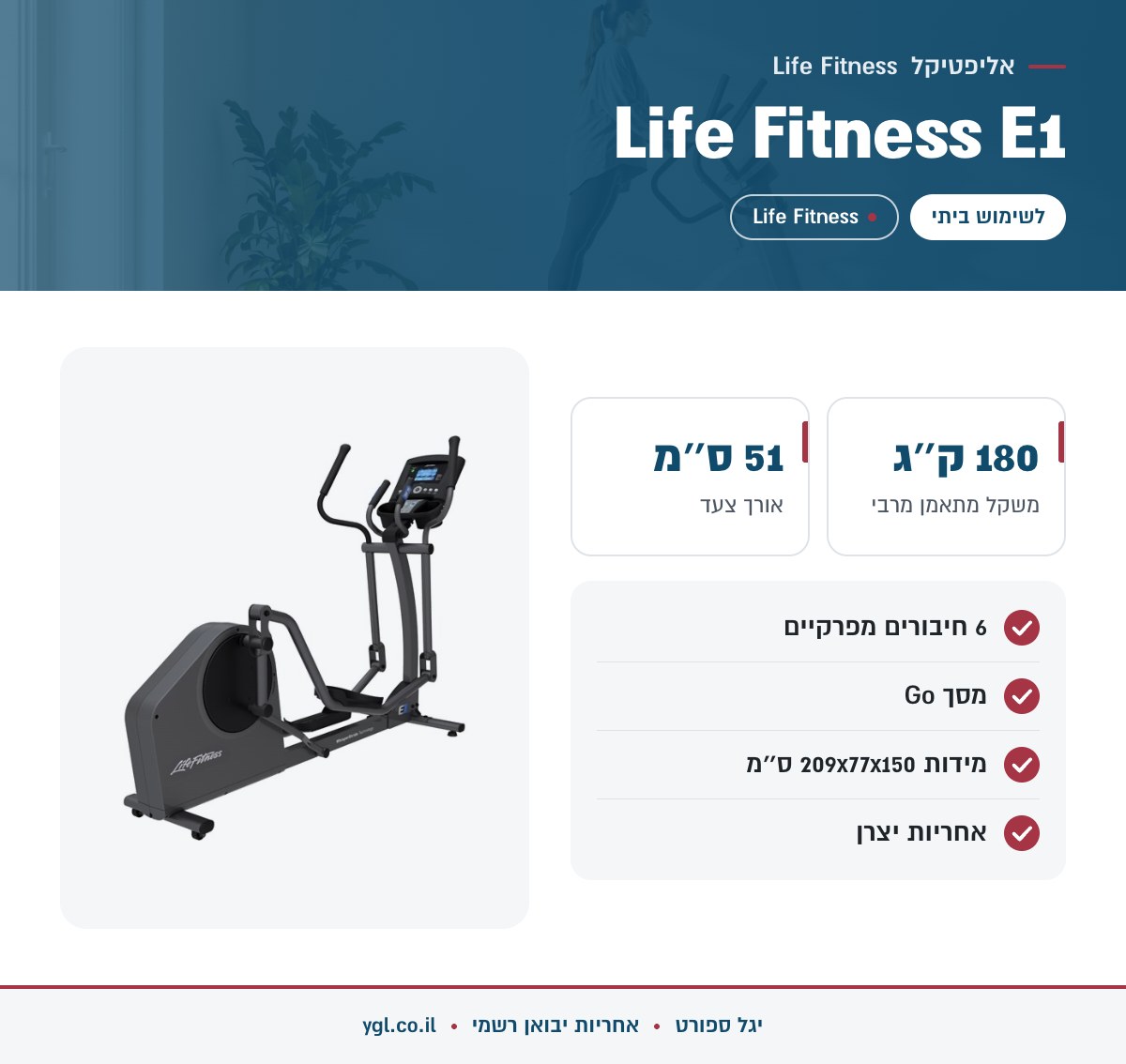 אינפוגרפיקה אליפטיקל Life Fitness E1 - נתונים עיקריים מהמפרט