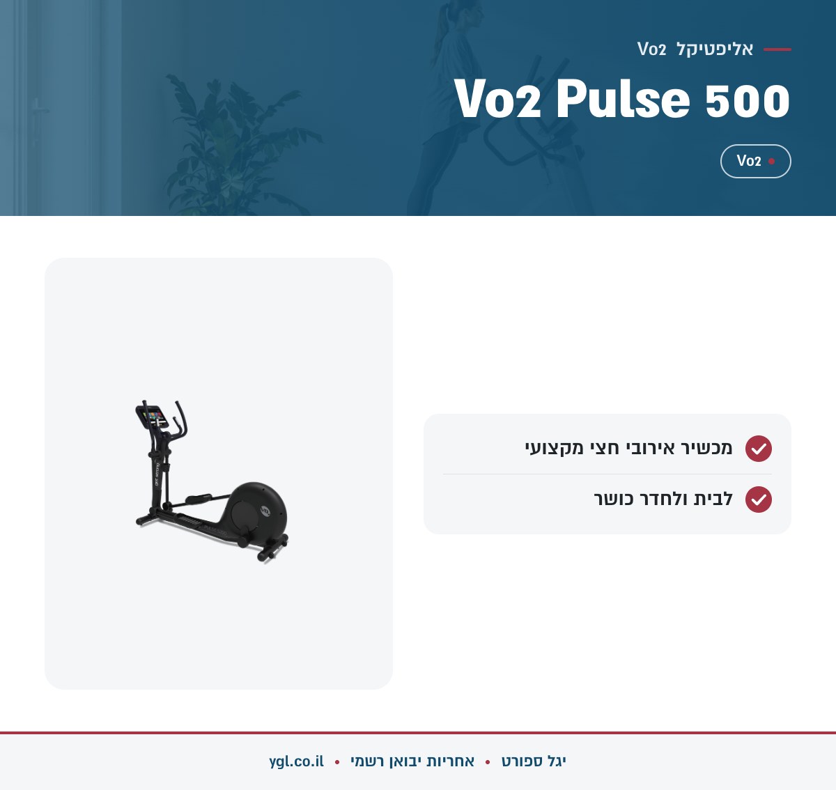 אינפוגרפיקה אליפטיקל Vo2 Pulse 500 - נתונים עיקריים מהמפרט