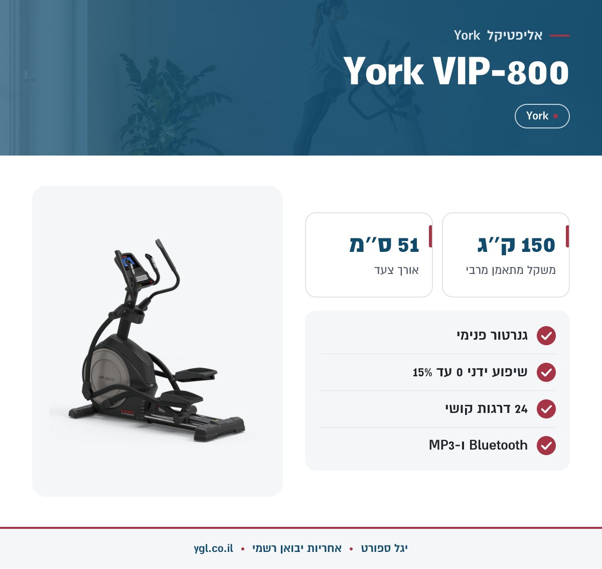 אינפוגרפיקה אליפטיקל York VIP-800 - נתונים עיקריים מהמפרט
