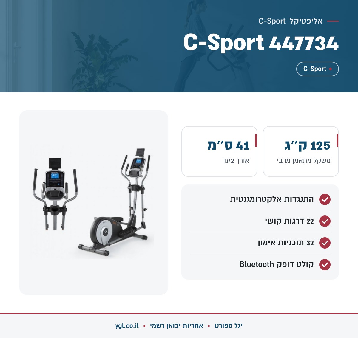 אינפוגרפיקה אליפטיקל C-Sport 447734 - נתונים עיקריים מהמפרט