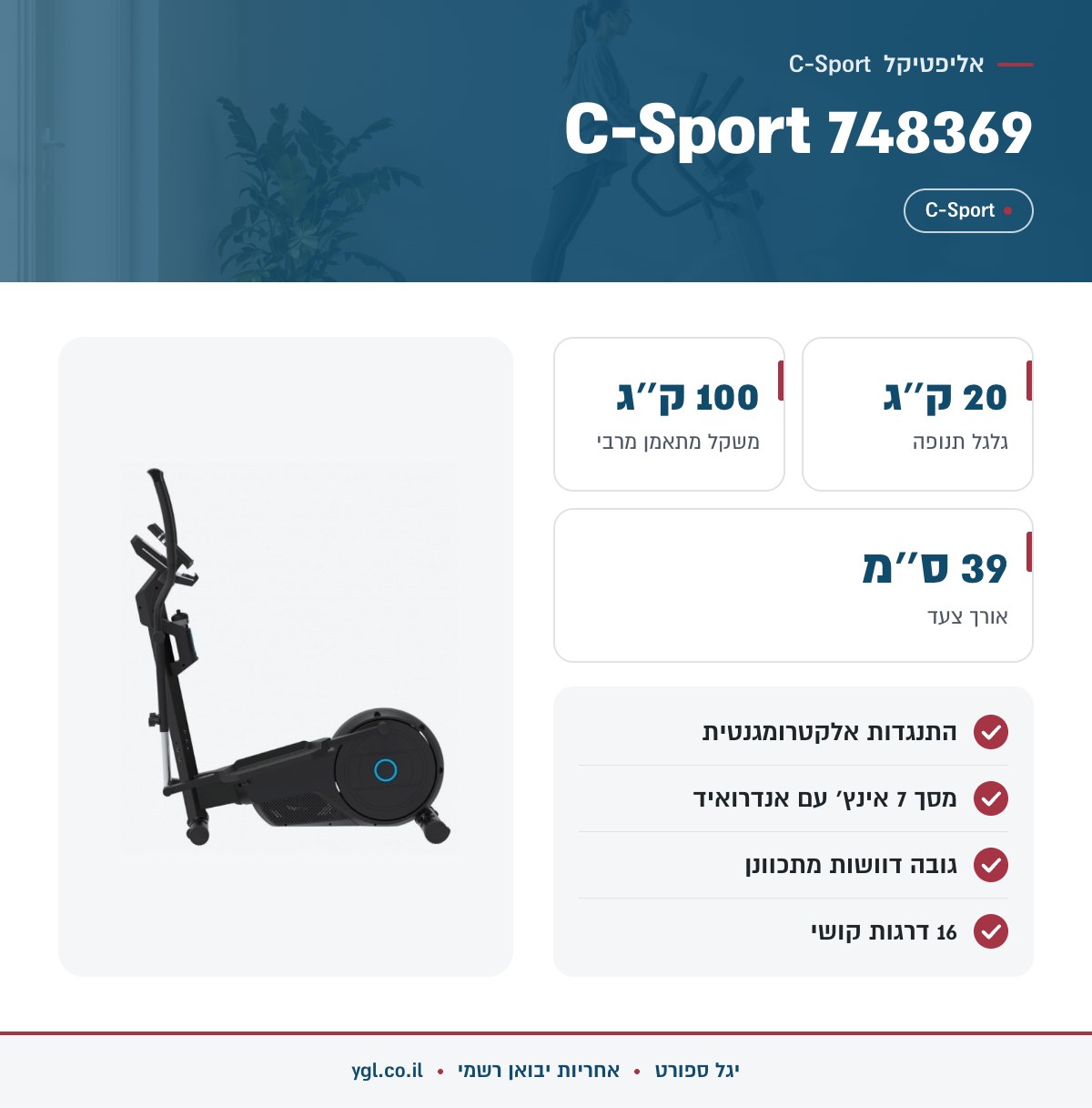 אינפוגרפיקה אליפטיקל C-Sport 748369 - נתונים עיקריים מהמפרט