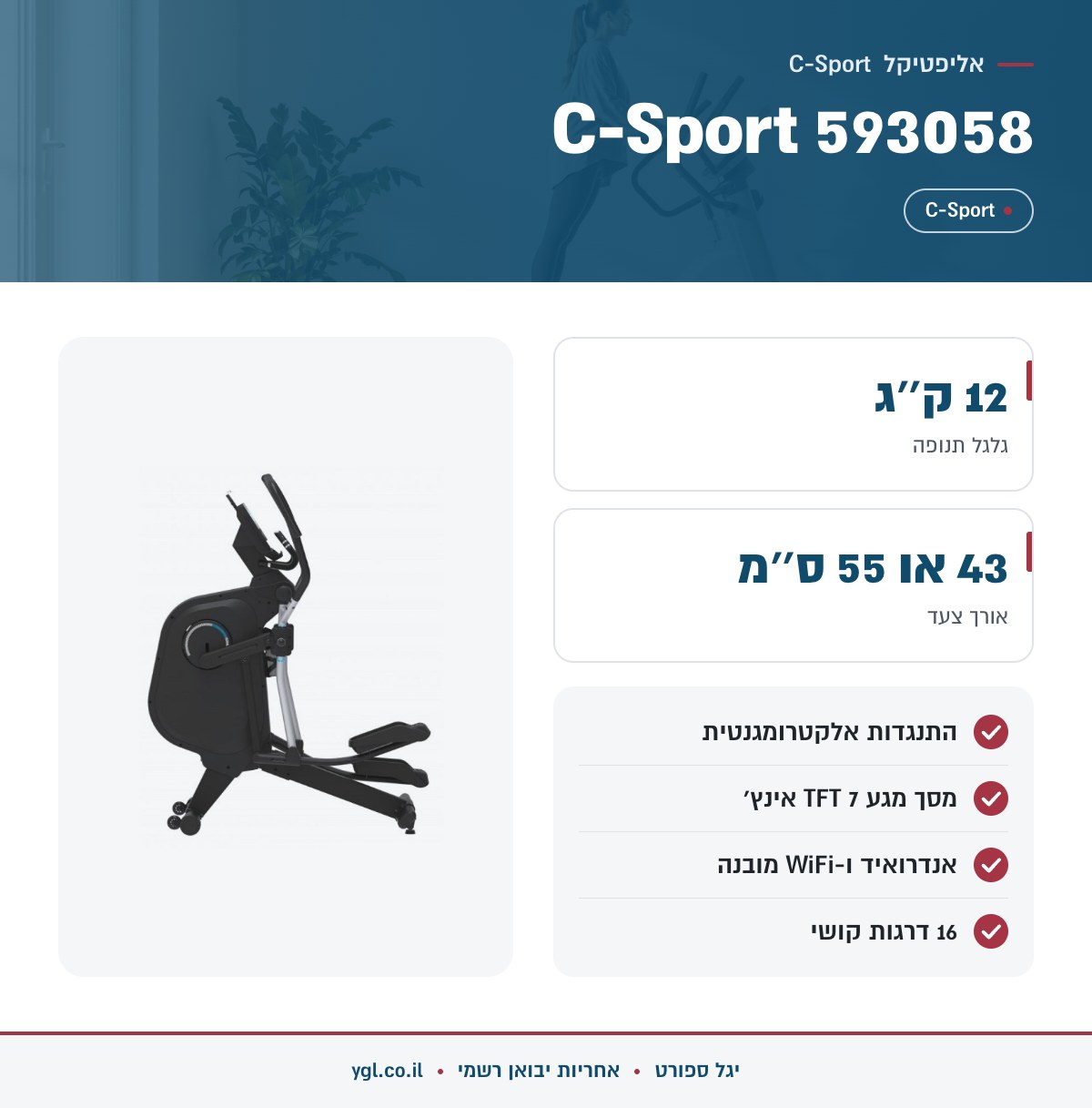 אינפוגרפיקה אליפטיקל C-Sport 593058 - נתונים עיקריים מהמפרט