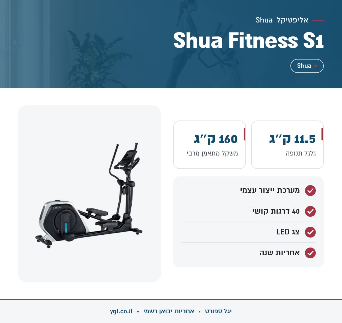 אינפוגרפיקה אליפטיקל Shua Fitness S1 - נתונים עיקריים מהמפרט
