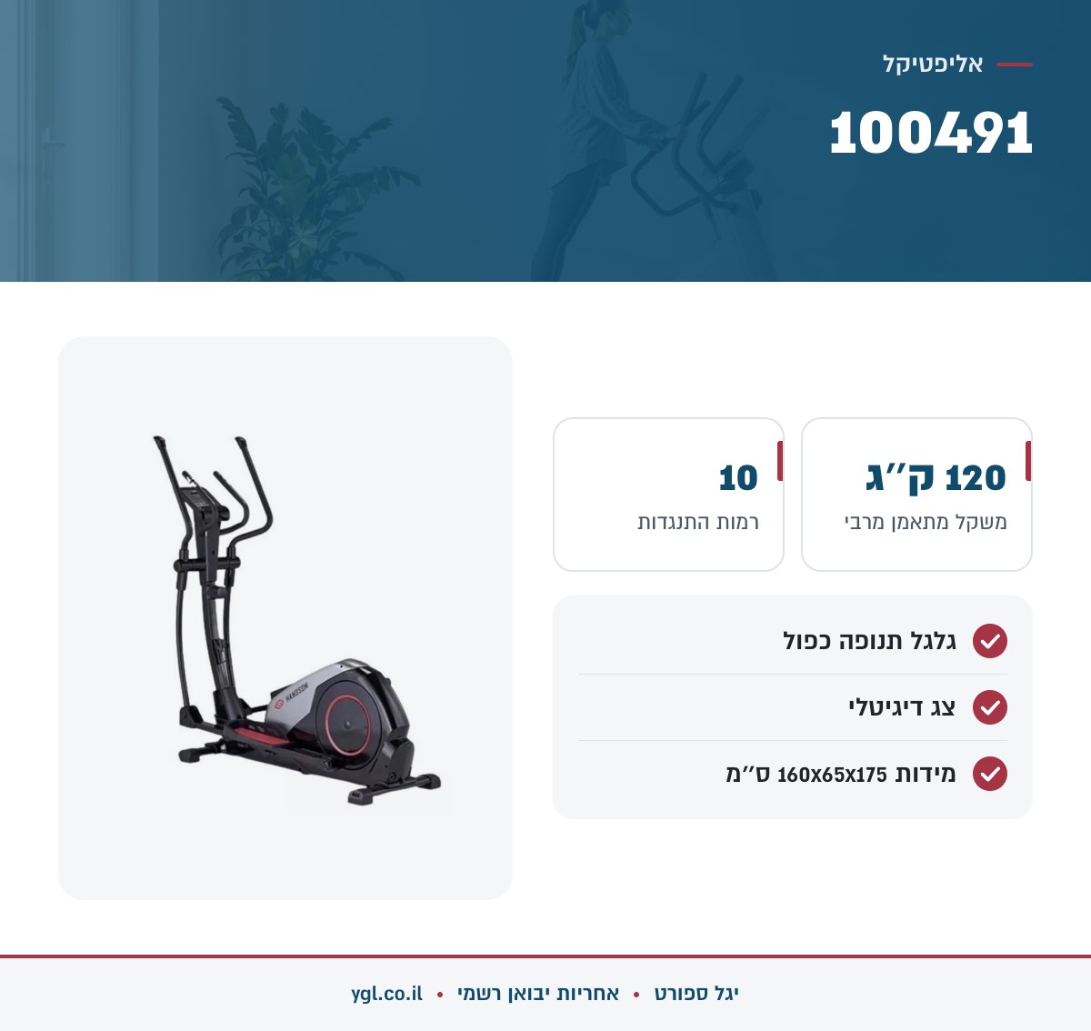אינפוגרפיקה אליפטיקל 100491 - נתונים עיקריים מהמפרט