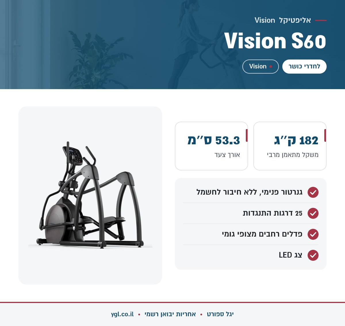 אינפוגרפיקה אליפטיקל Vision S60 - נתונים עיקריים מהמפרט