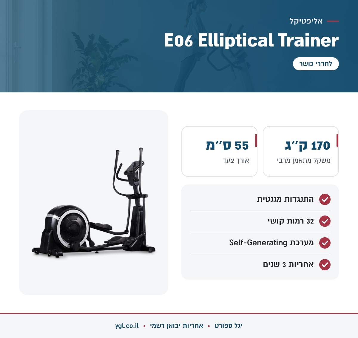 אינפוגרפיקה אליפטיקל E06 Elliptical Trainer - נתונים עיקריים מהמפרט