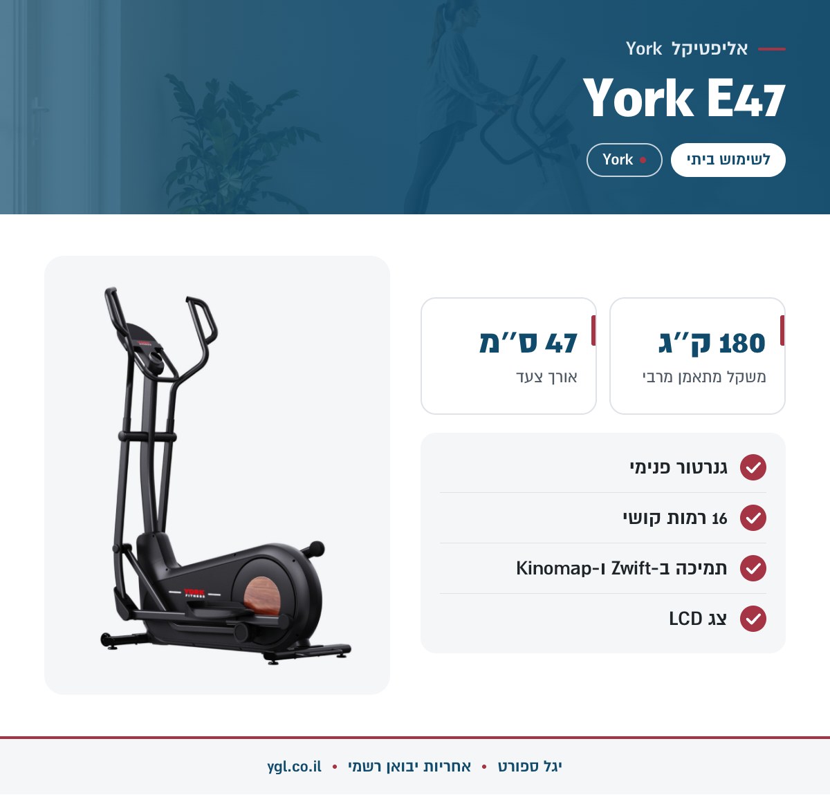 אינפוגרפיקה אליפטיקל York E47 - נתונים עיקריים מהמפרט