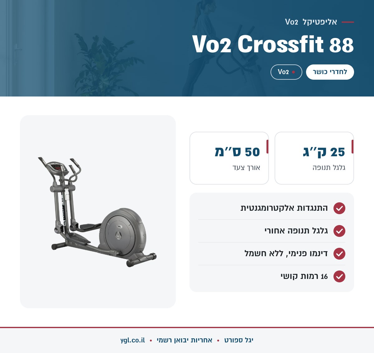 אינפוגרפיקה אליפטיקל Vo2 Crossfit 88 - נתונים עיקריים מהמפרט