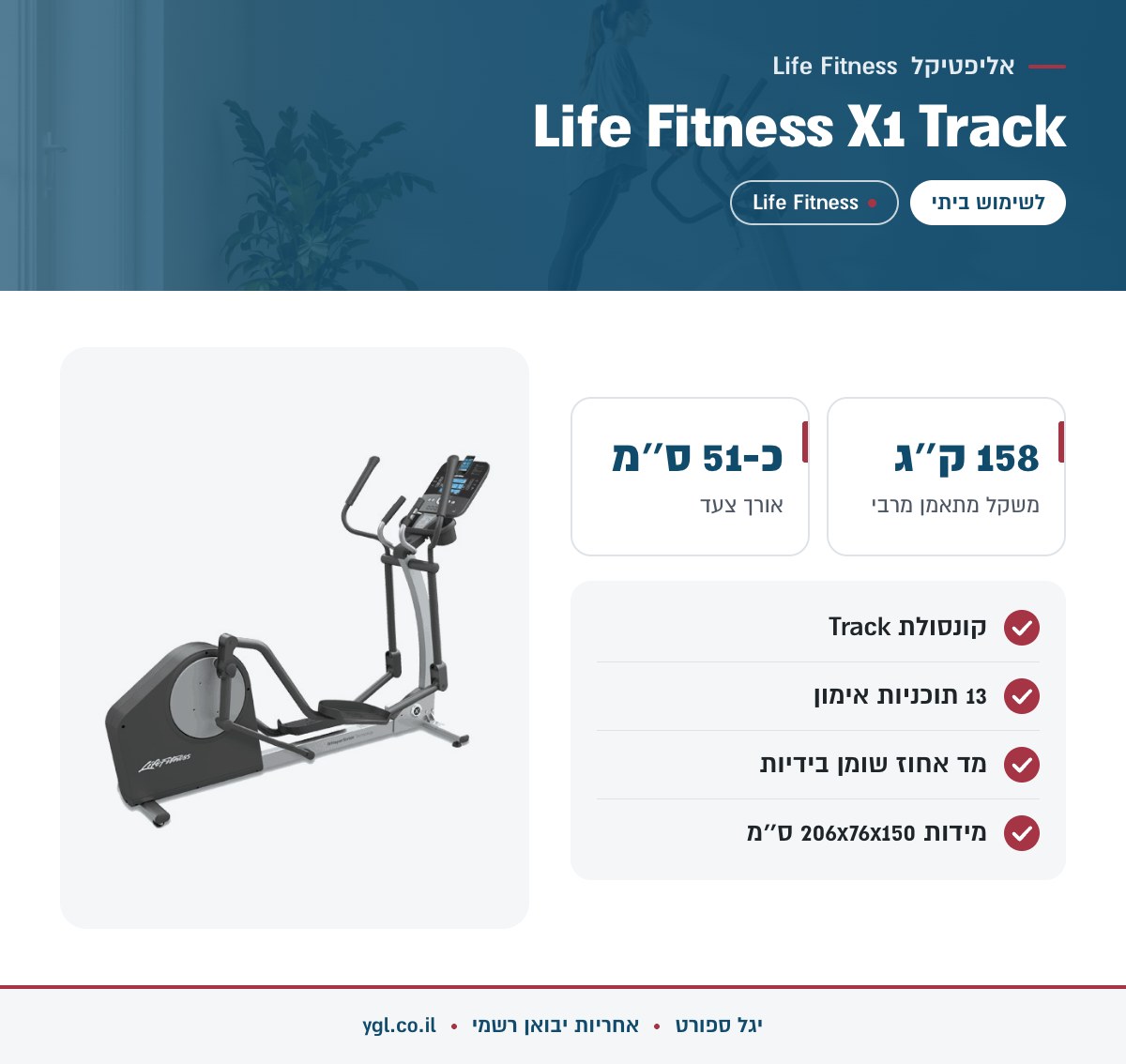אינפוגרפיקה אליפטיקל Life Fitness X1 Track - נתונים עיקריים מהמפרט