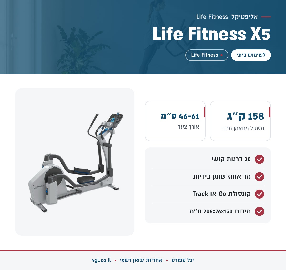 אינפוגרפיקה אליפטיקל Life Fitness X5 - נתונים עיקריים מהמפרט