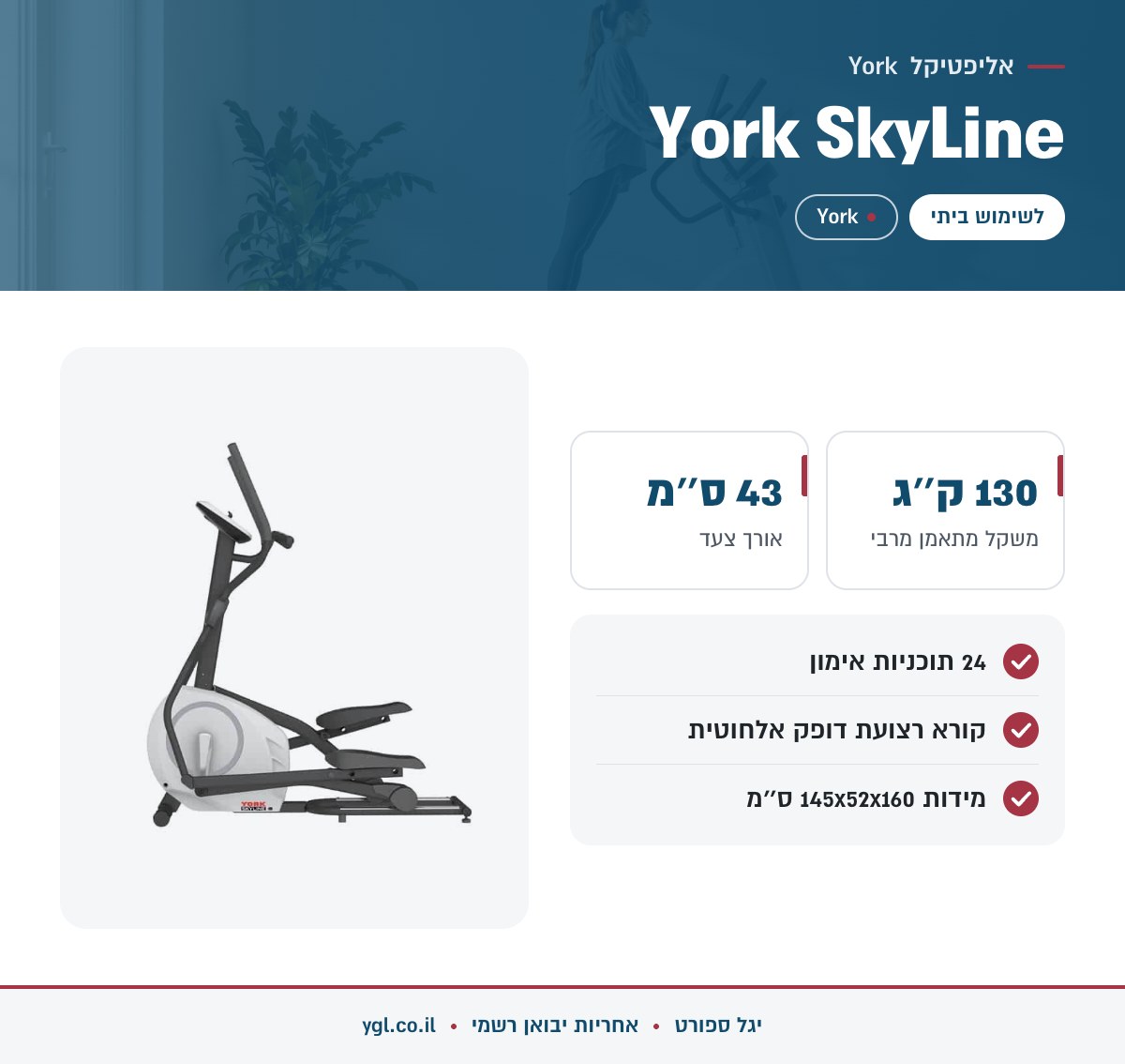 אינפוגרפיקה אליפטיקל York SkyLine - נתונים עיקריים מהמפרט