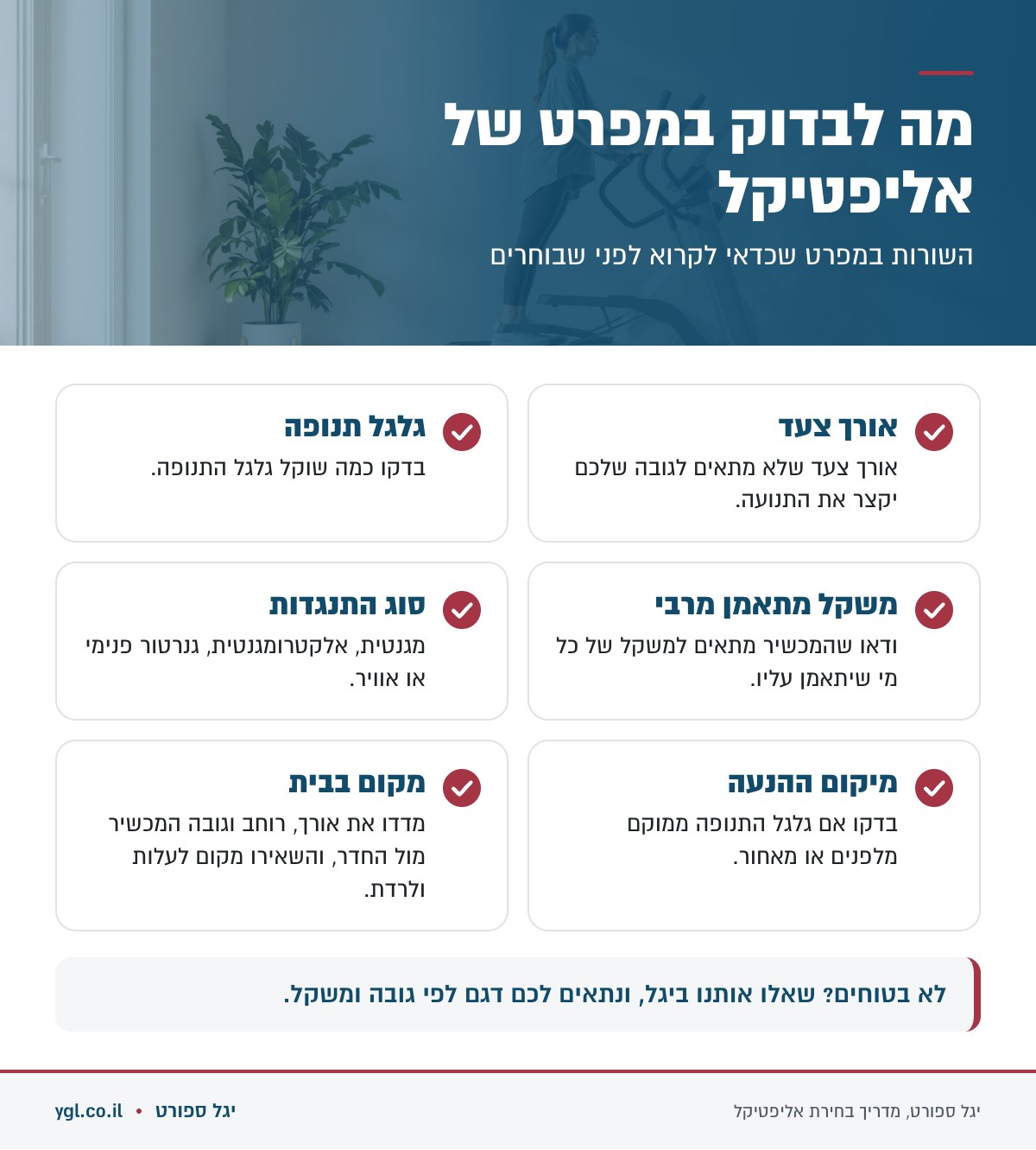 מה לבדוק במפרט של אליפטיקל - אורך צעד, גלגל תנופה, משקל מתאמן וסוג התנגדות