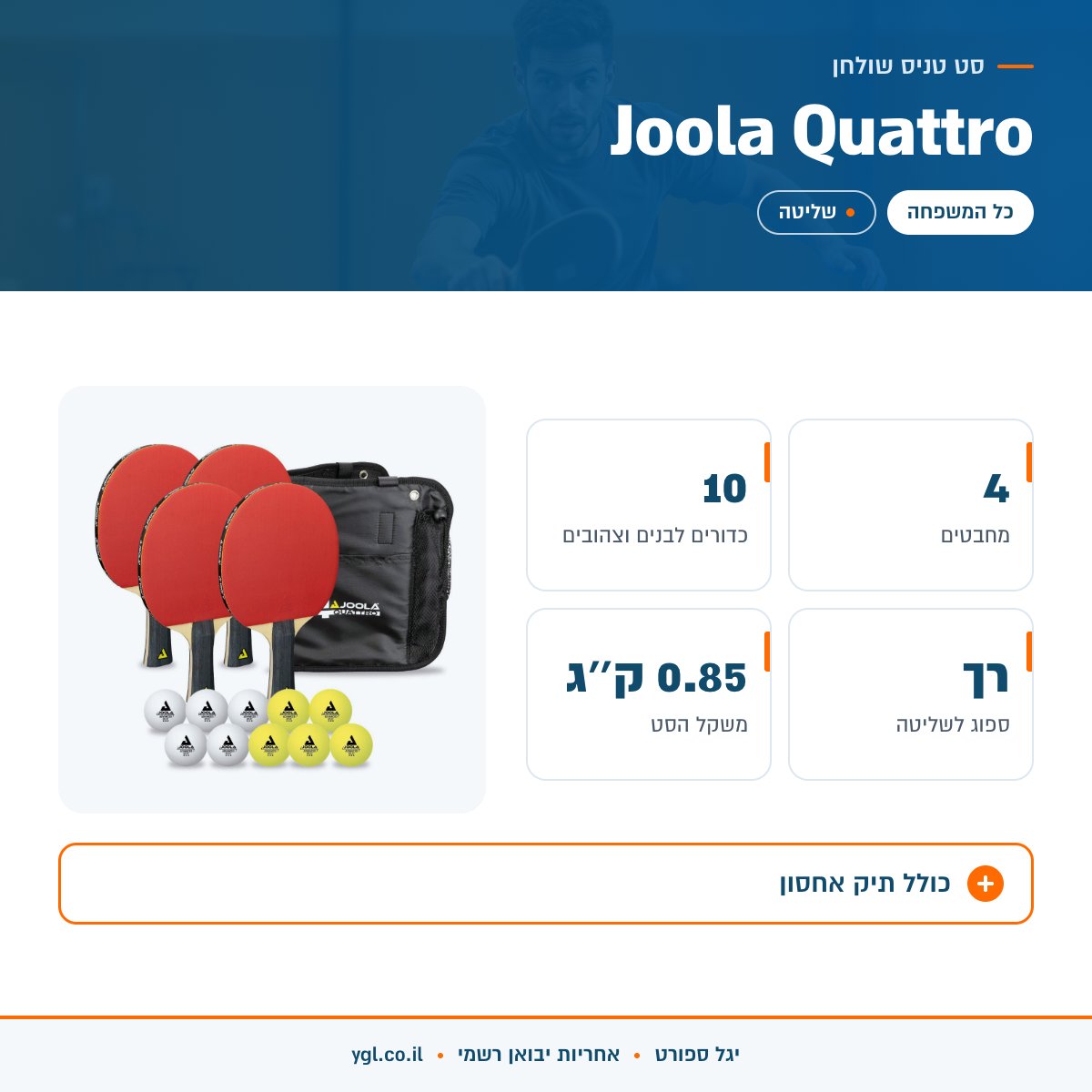 אינפוגרפיקה סט טניס שולחן Joola Quattro - נתונים עיקריים