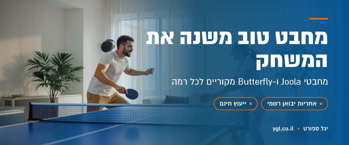 מחבטי טניס שולחן Joola ו-Butterfly מקוריים ביגל ספורט